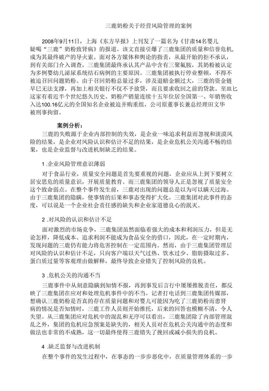 三鹿奶粉关于经营风险管理的案例.docx_第1页