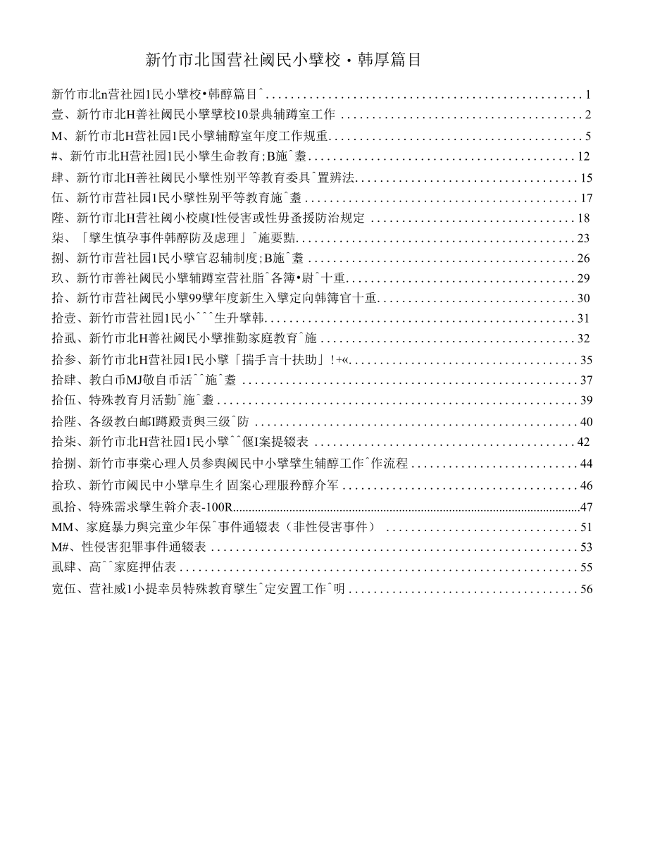 [精品WORD]新竹市北区旧社国民小学校务计画-辅导篇目录.docx_第1页