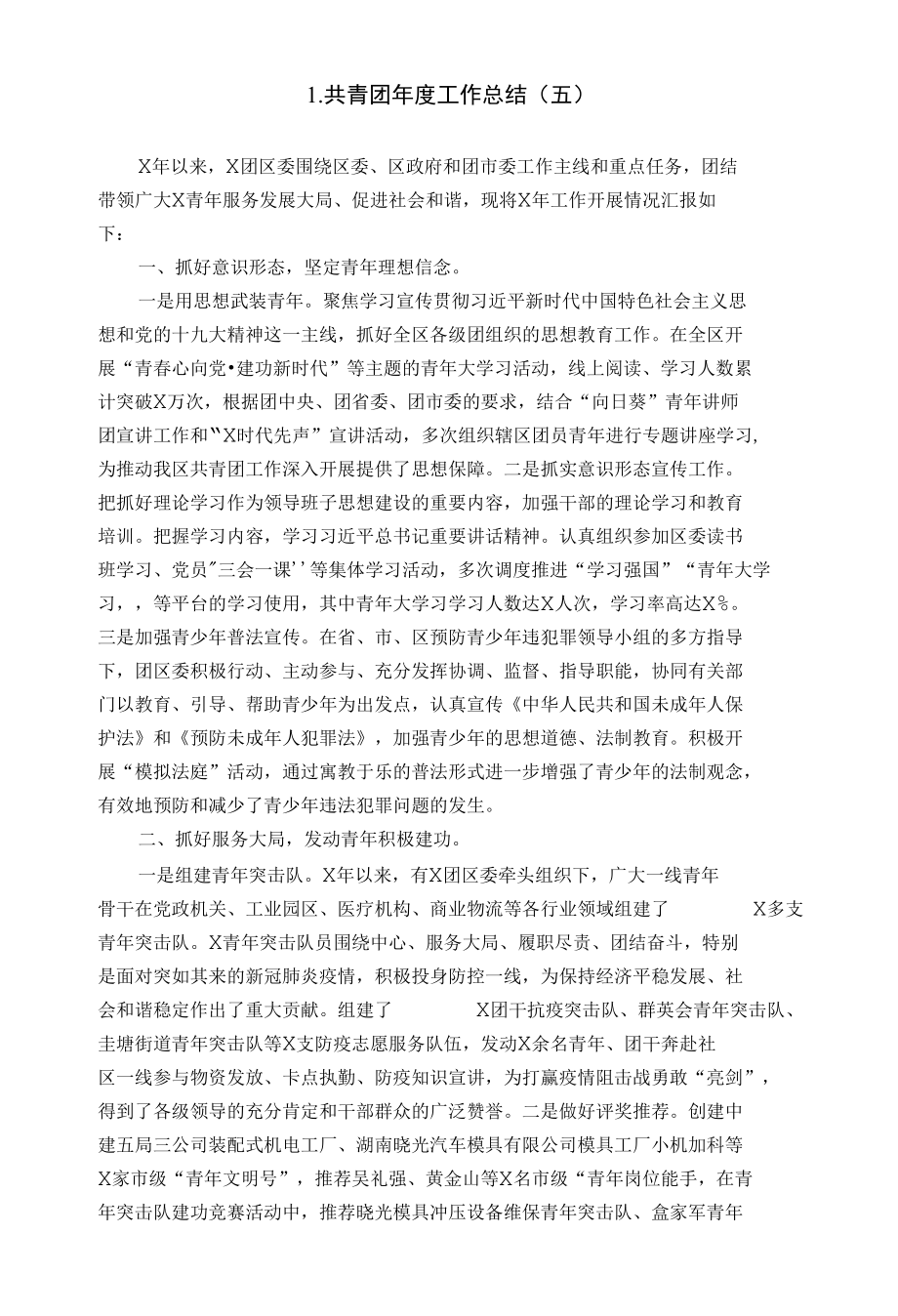 1.共青团年度工作总结（五）.docx_第1页