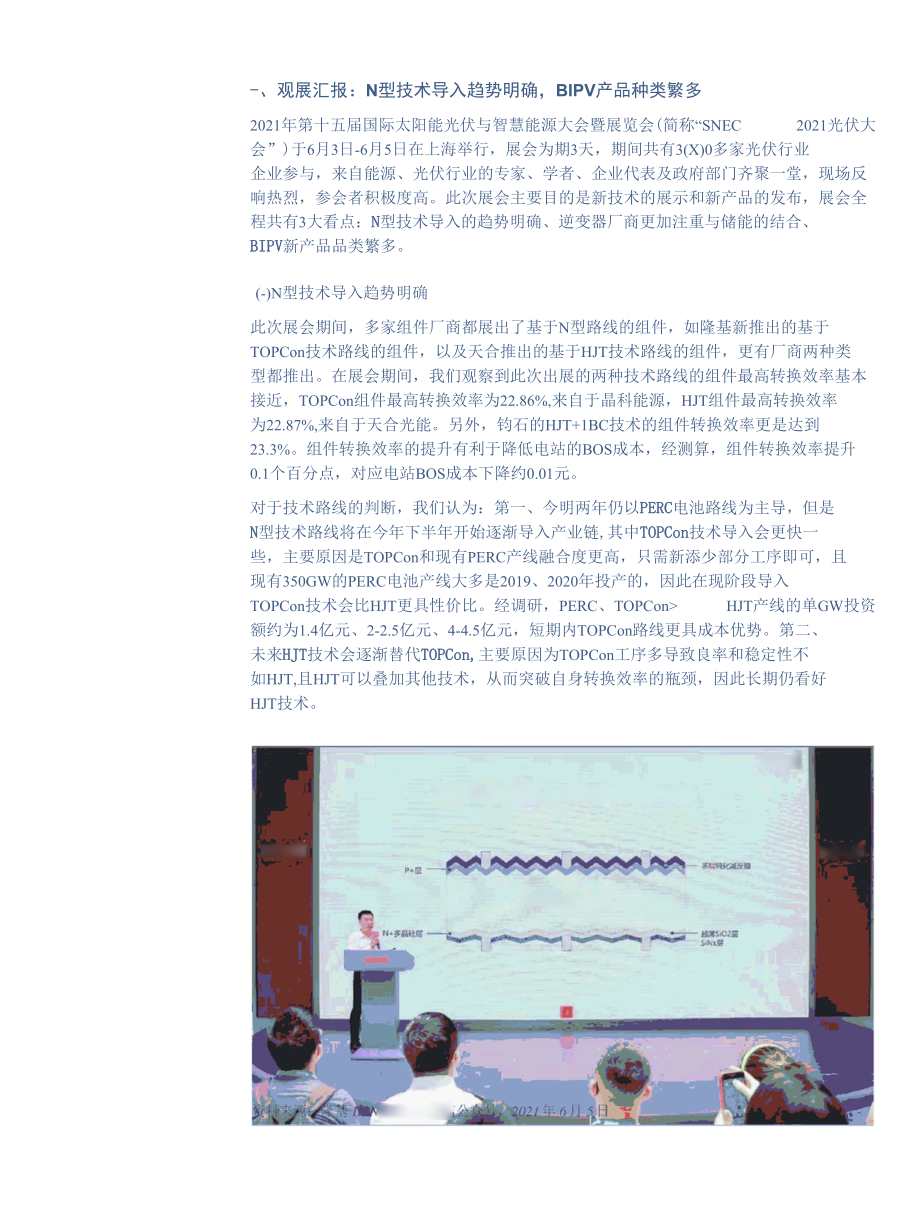 SNEC展会明确N型趋势硅料涨幅收窄利好下游复苏.docx_第3页