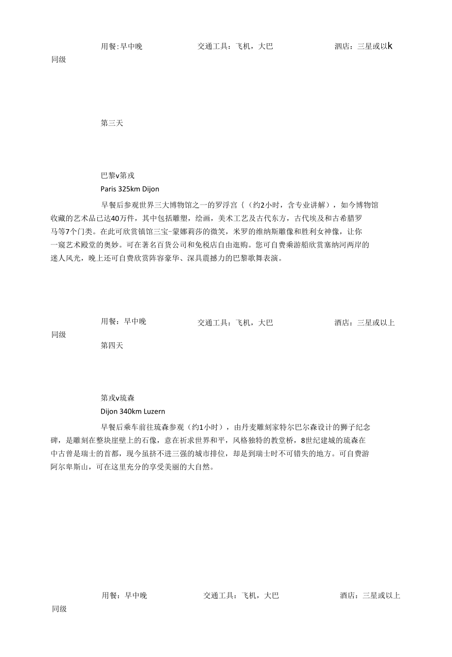 [精品WORD]东航-法国意大利瑞士3国10天精华之旅重庆中旅品质保证.docx_第3页