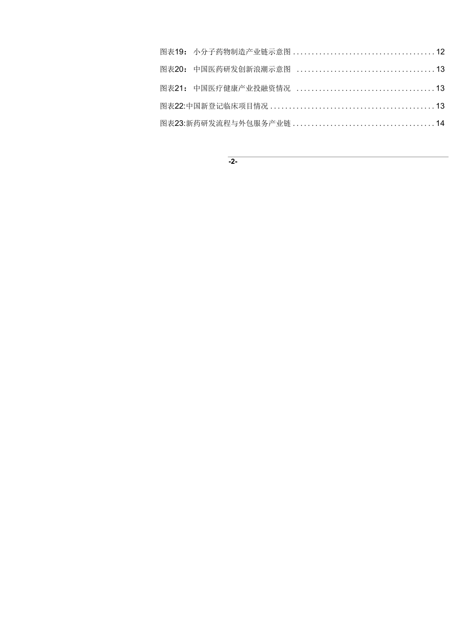 CXO产业图谱（一）需求强劲小分子CDMO崛起.docx_第2页