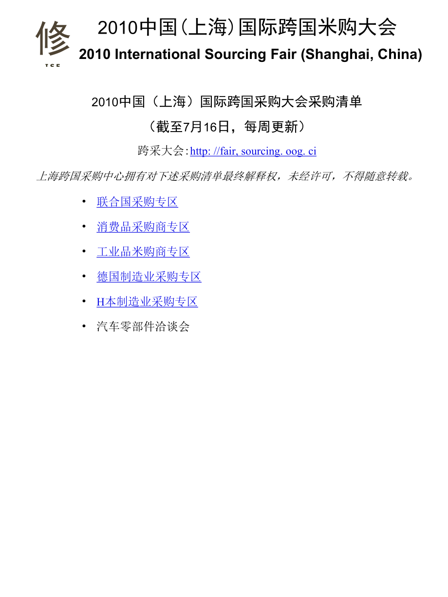 [精品WORD]2010中国上海国际跨国采购大会采购清单(2).docx_第1页