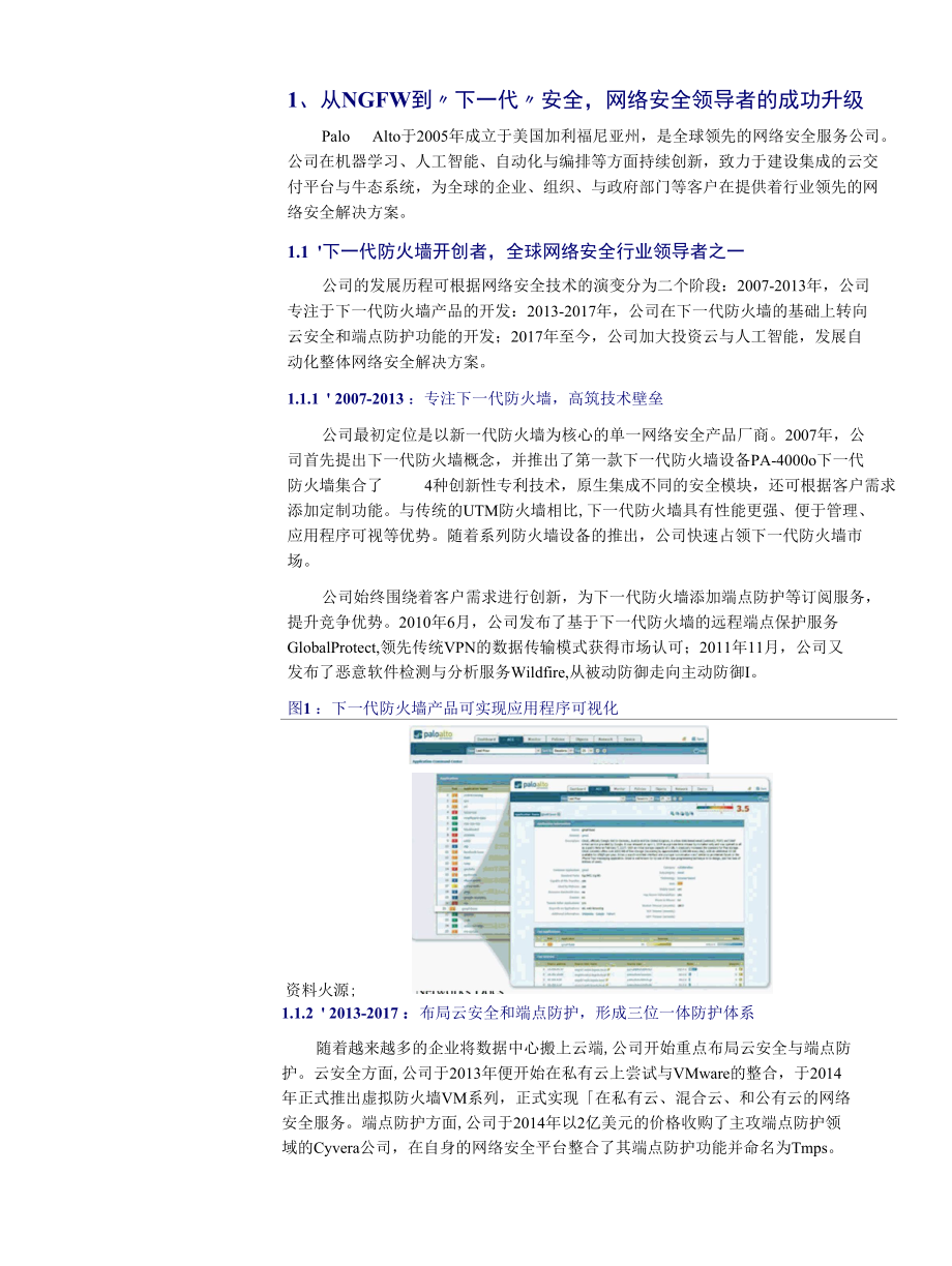 PaloAlto“下一代”安全领导者.docx_第3页