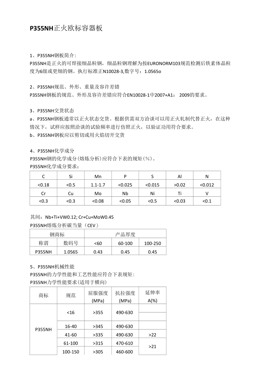 P355NH钢板熔炼分析及应用范围.docx_第1页