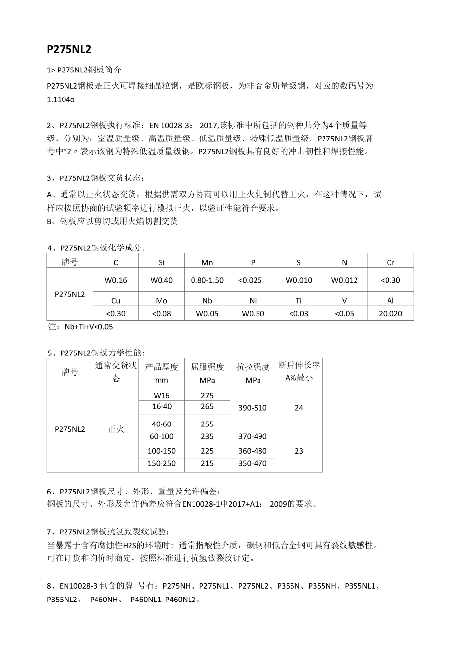 P275NL2欧标容器板交货状态及应用范围.docx_第1页