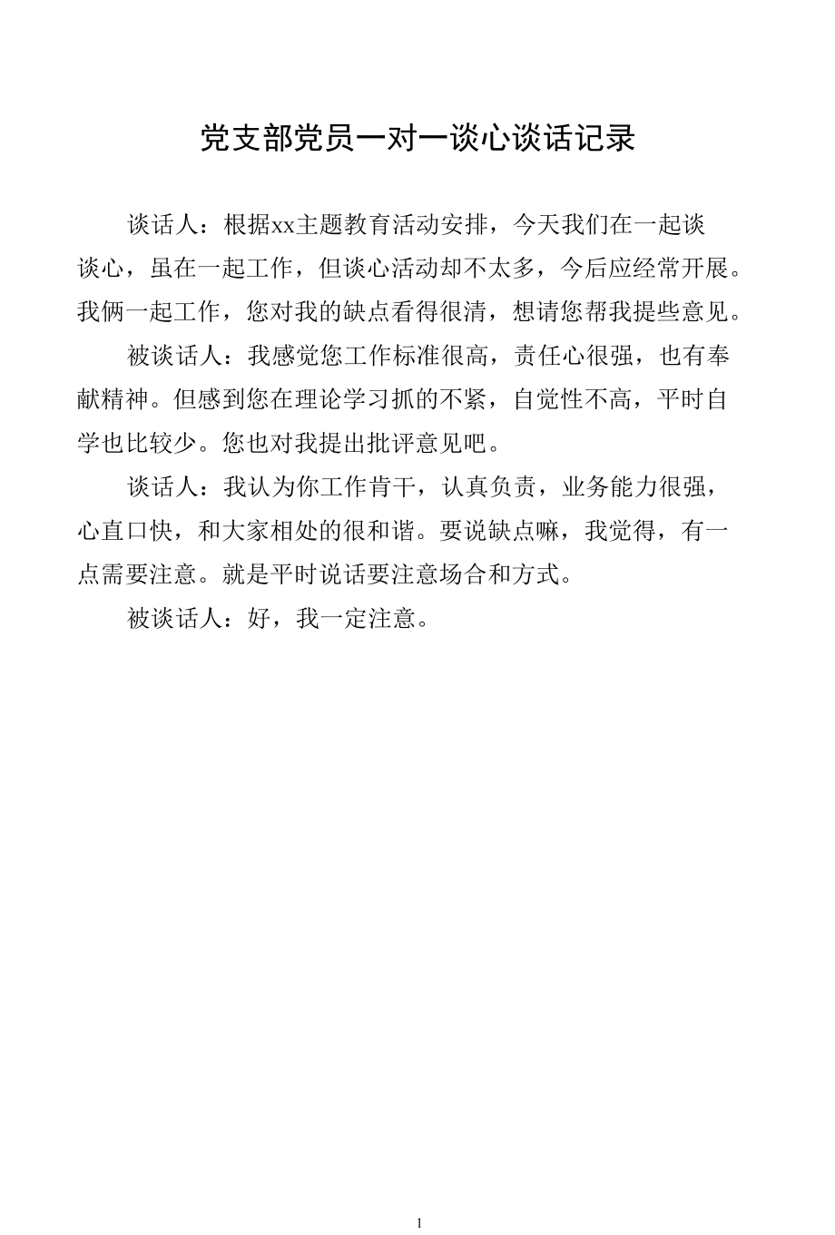 党支部党员一对一谈心谈话记录(5).docx_第1页