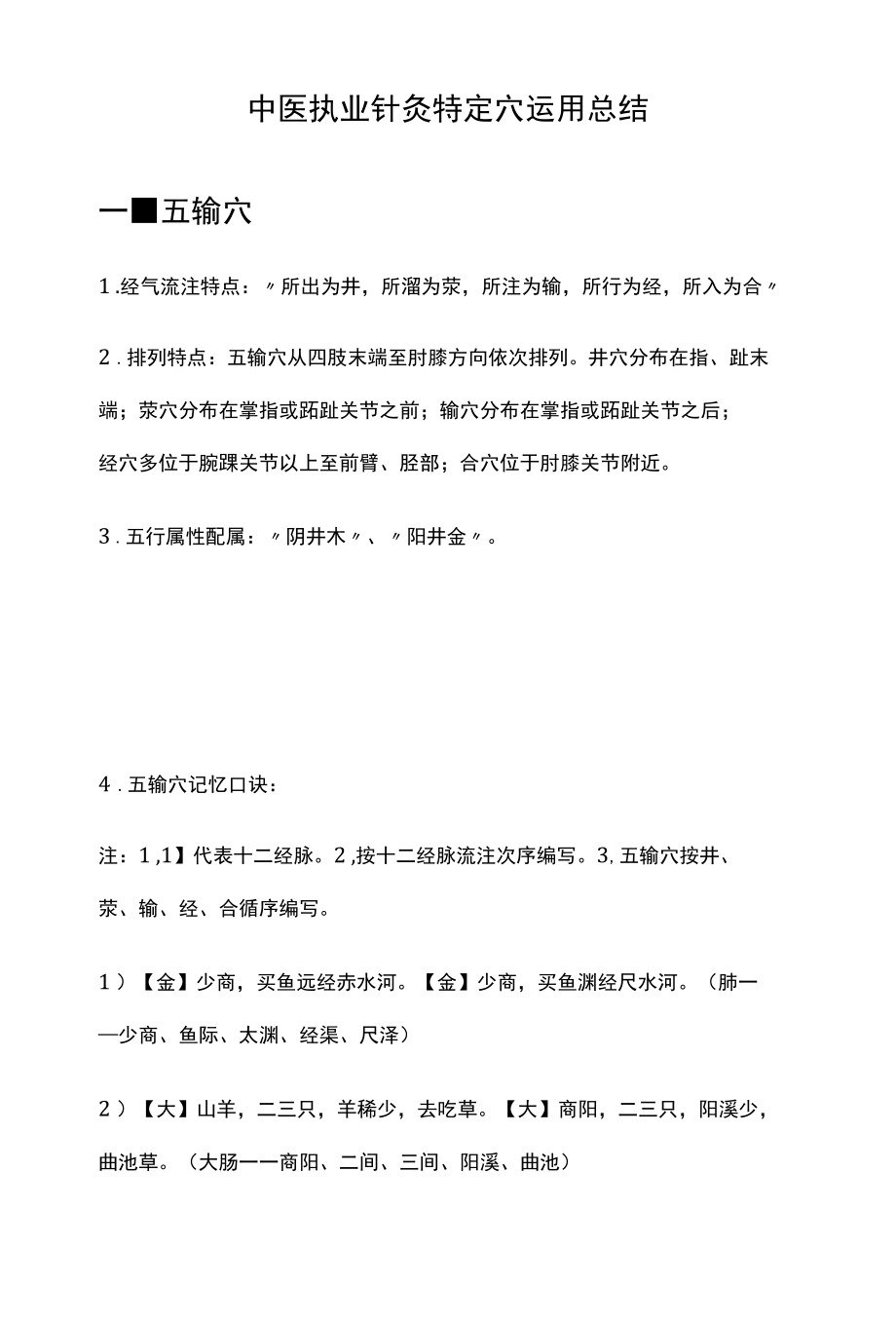 中医执业针灸特定穴运用总结.docx_第1页