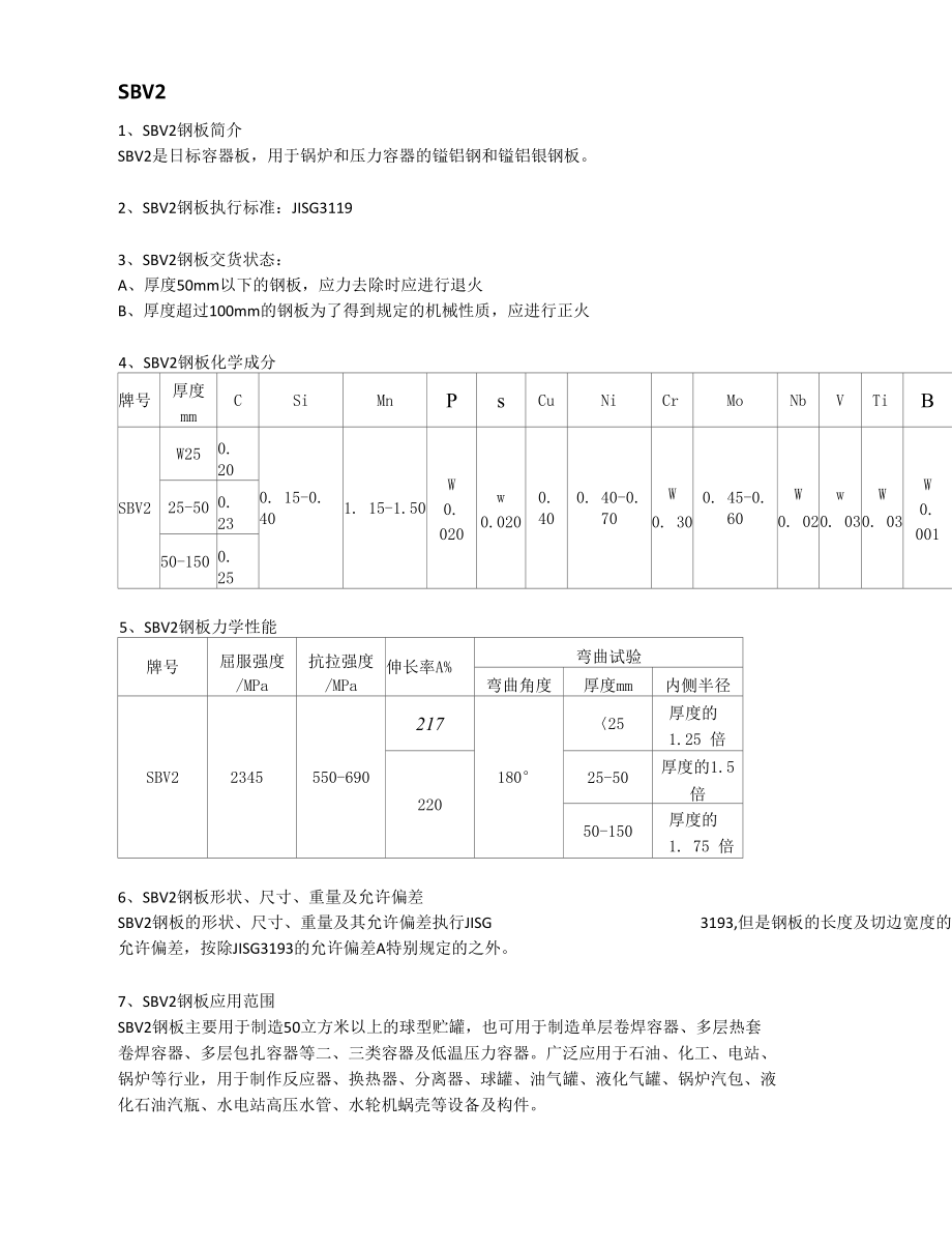 SBV2日标容器板执行标准及应用范围.docx_第1页