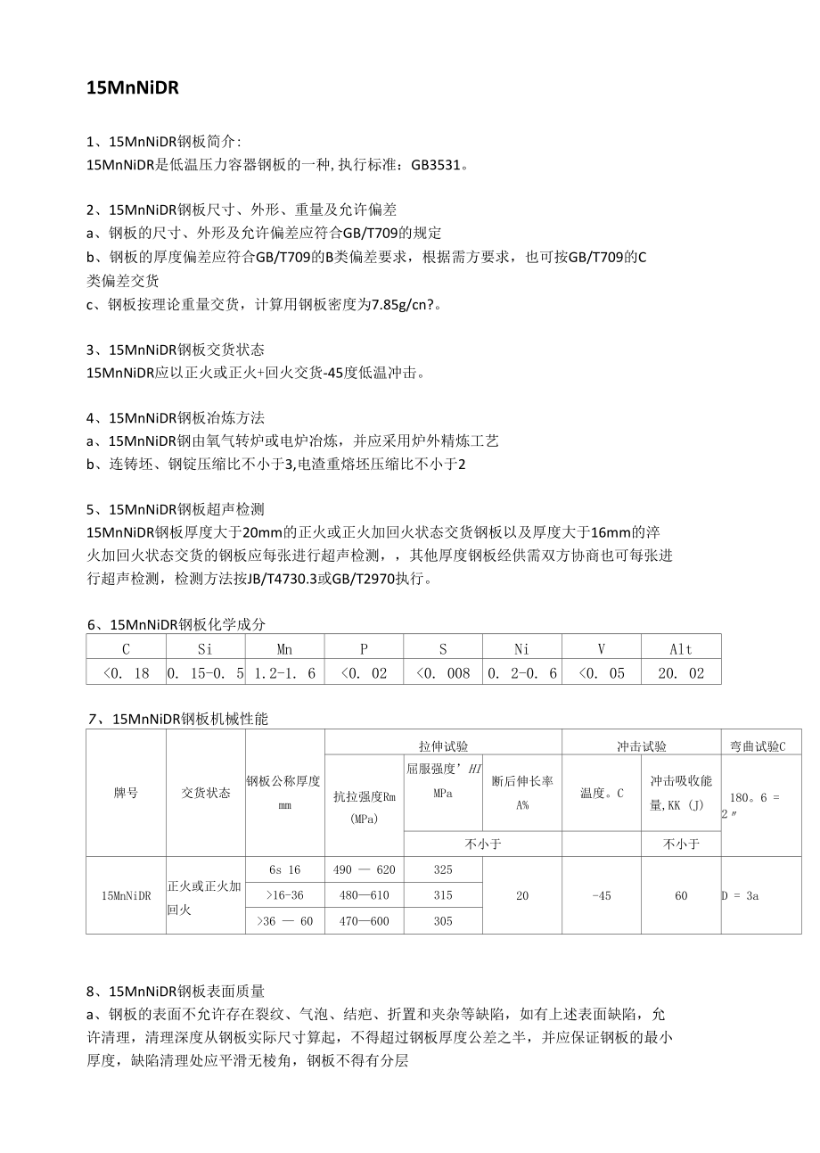 15MnNiDR低温容器板性能分析及执行标准.docx_第1页