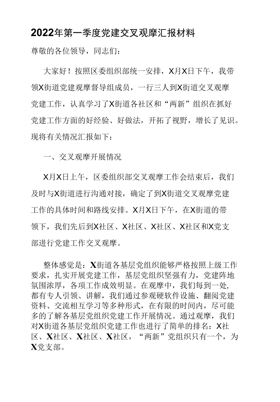 2022年第一季度党建交叉观摩汇报材料.docx_第1页