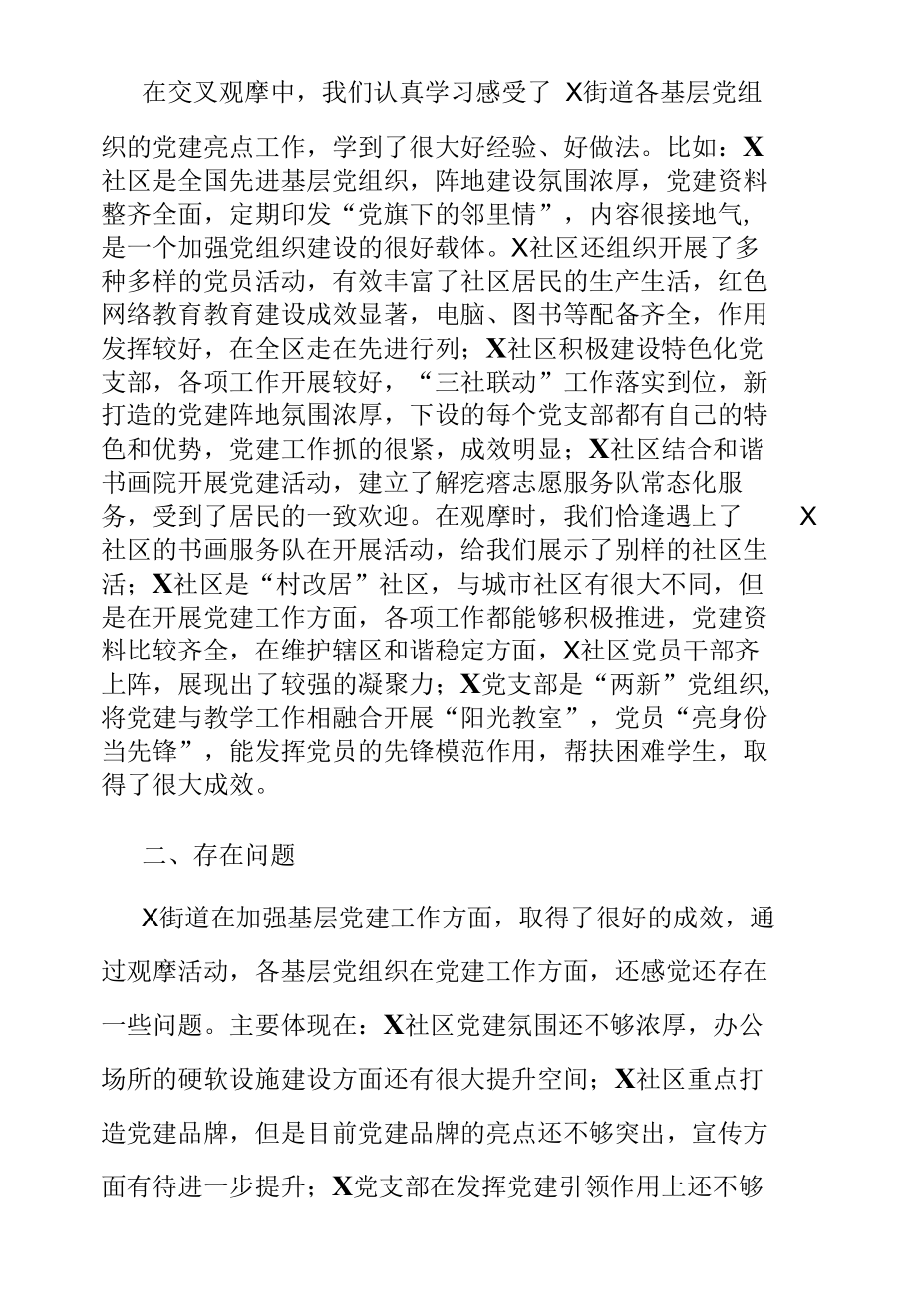 2022年第一季度党建交叉观摩汇报材料.docx_第2页