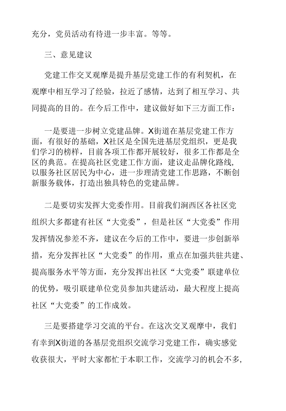 2022年第一季度党建交叉观摩汇报材料.docx_第3页