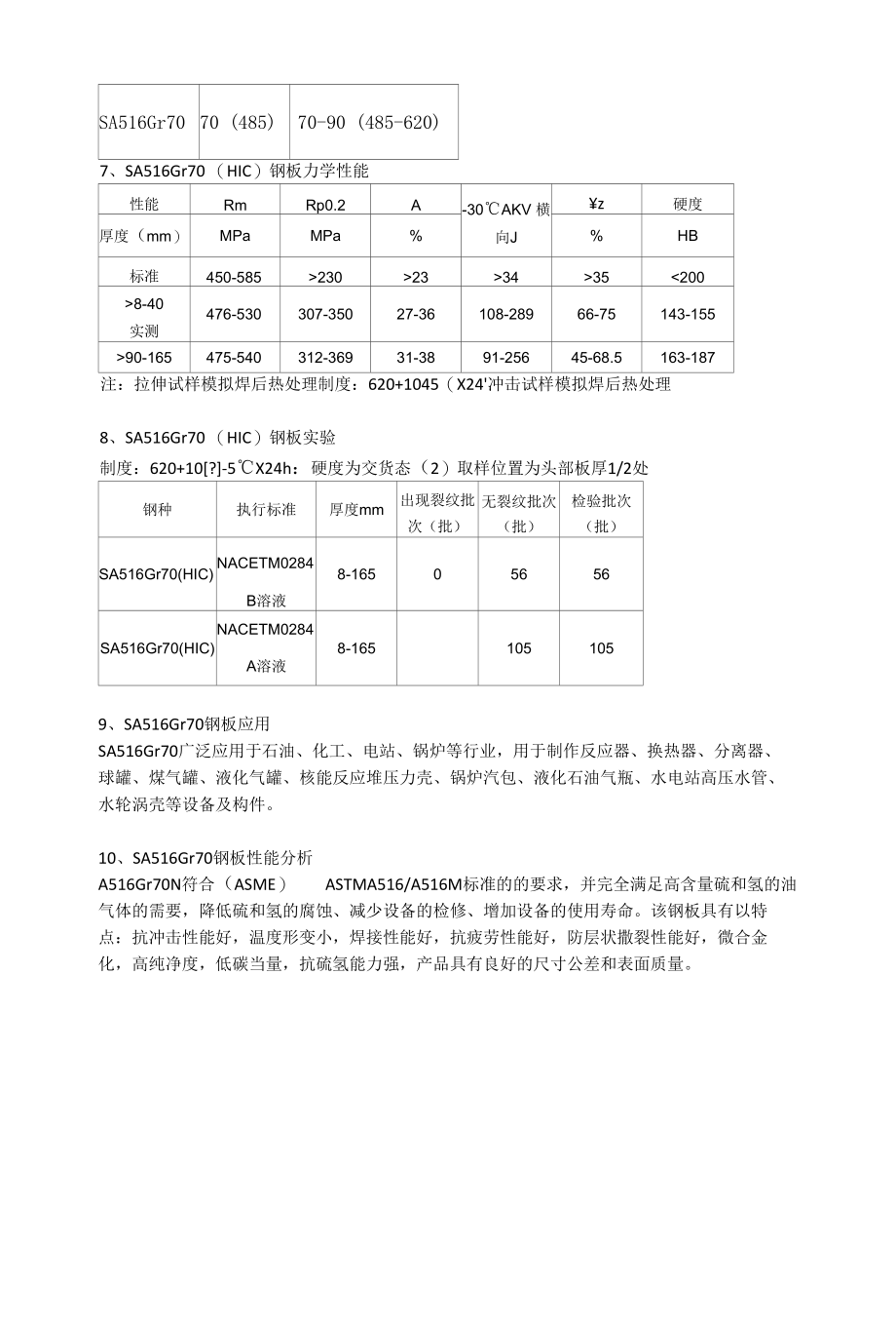 SA516Gr70美标容器板材质分析及成分性能.docx_第3页