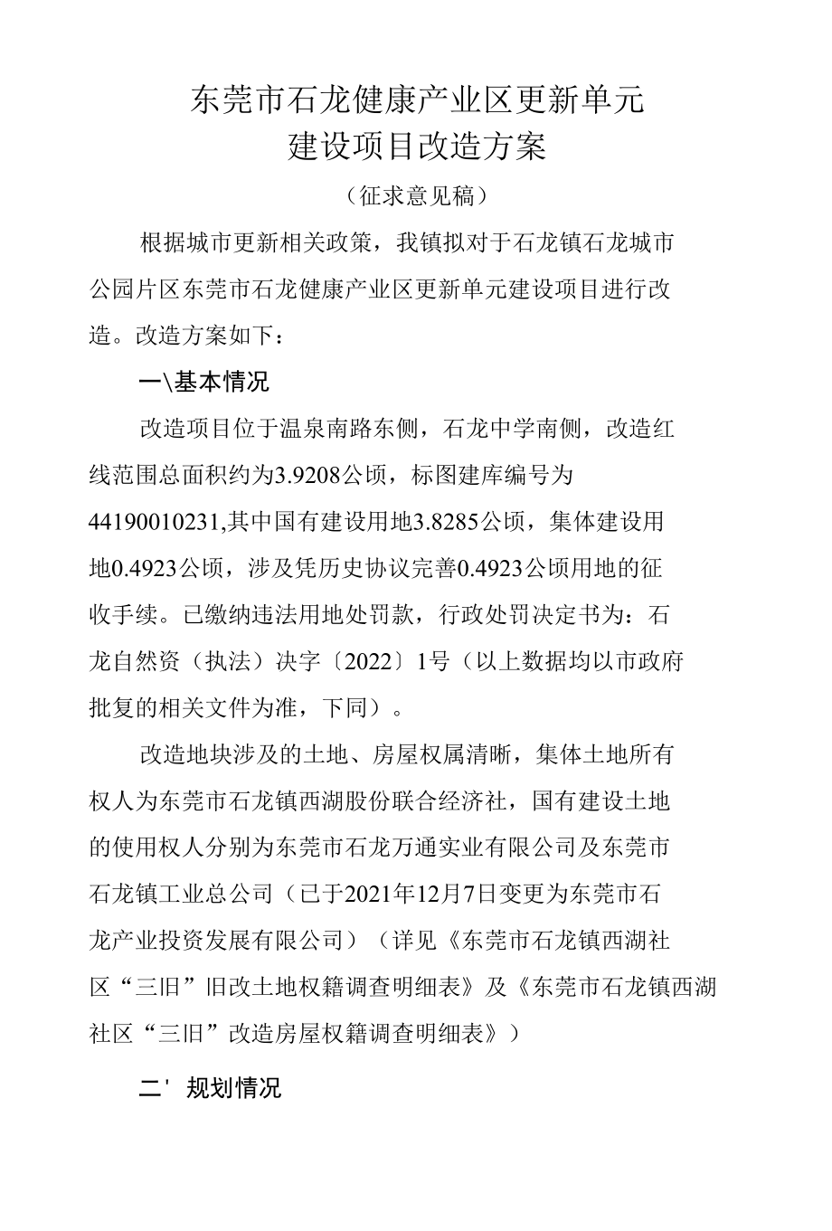 东莞市石龙健康产业区更新单元建设项目改造方案.docx_第1页