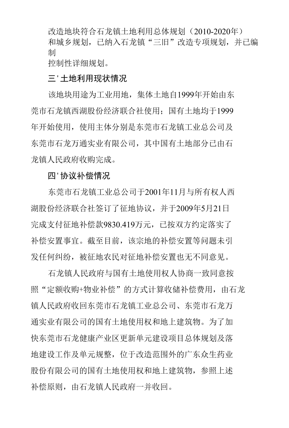 东莞市石龙健康产业区更新单元建设项目改造方案.docx_第2页