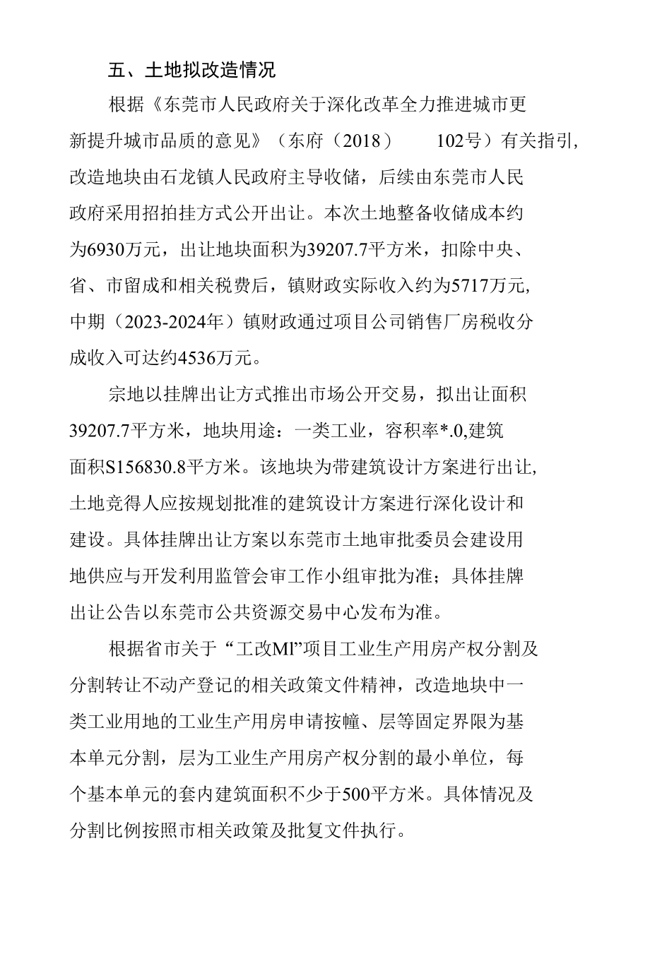 东莞市石龙健康产业区更新单元建设项目改造方案.docx_第3页