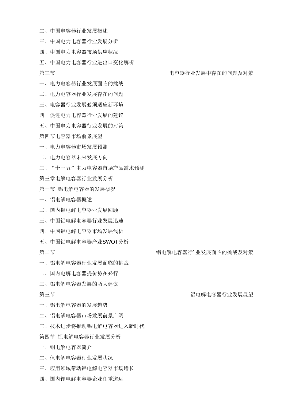 [精品WORD]2011-2015年中国电容器行业深度调研与投资前景分析报告.docx_第2页