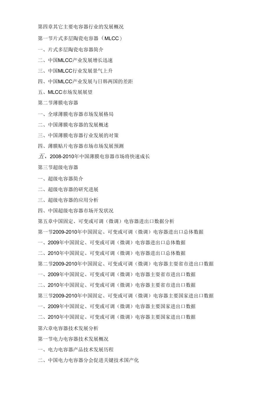 [精品WORD]2011-2015年中国电容器行业深度调研与投资前景分析报告.docx_第3页