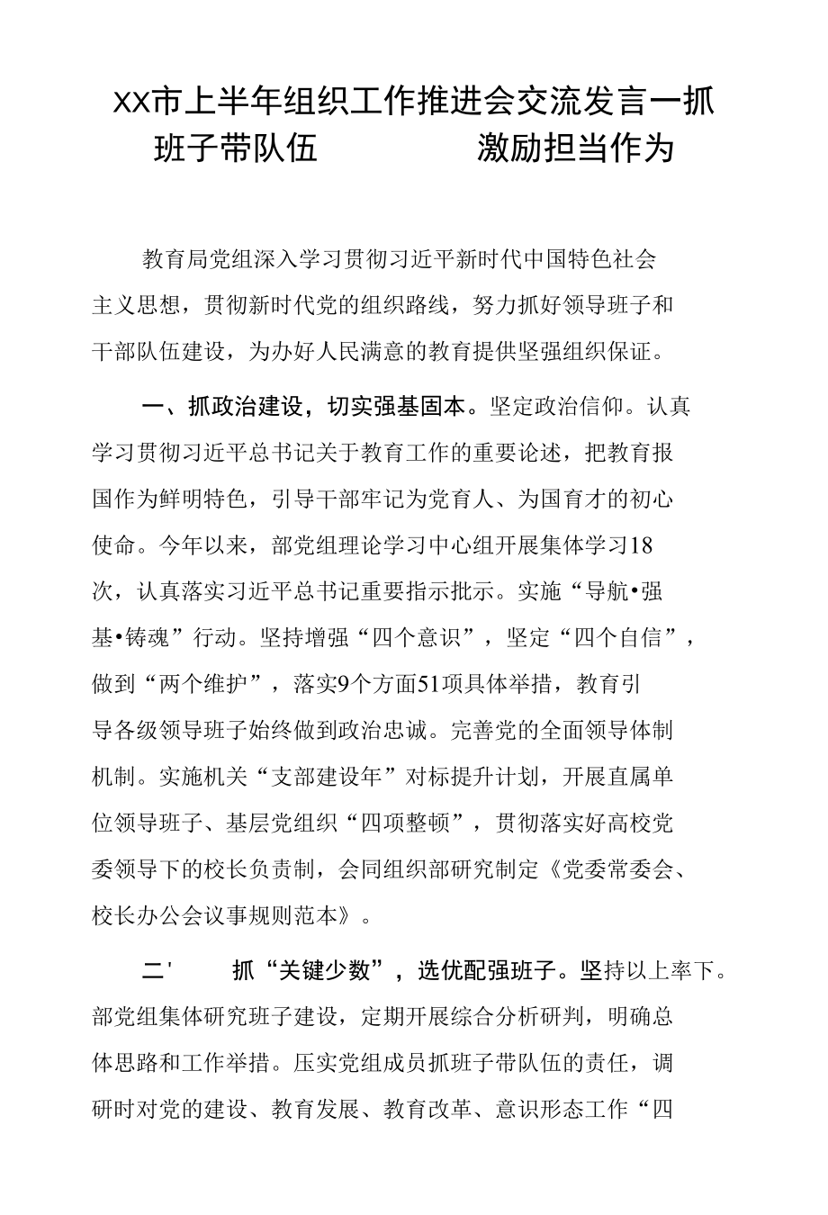 XX市上半年组织工作推进会交流发言--抓班子带队伍 激励担当作为.docx_第1页