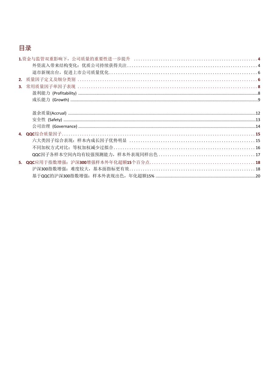 QQC综合质量因子与指数增强应用.docx_第1页