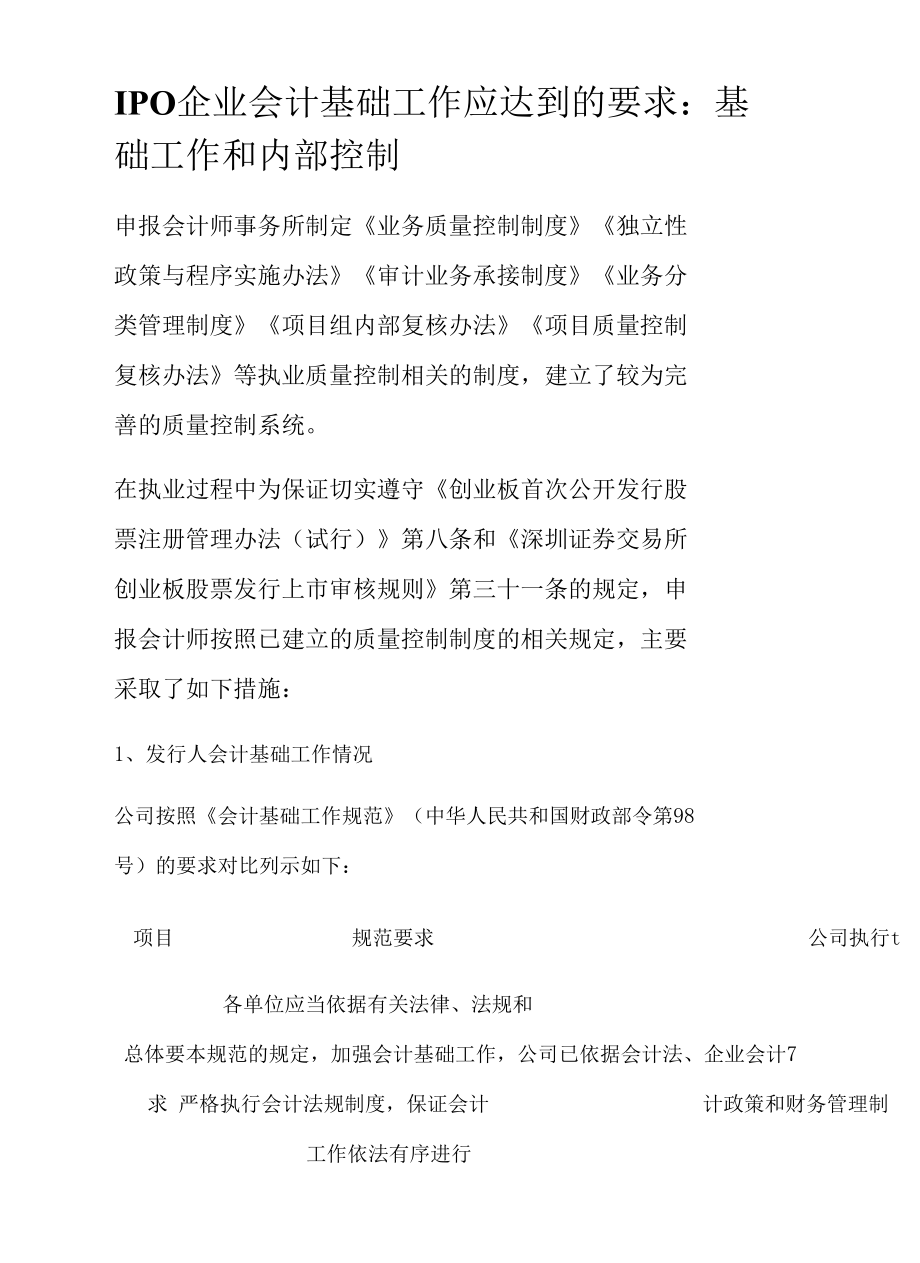 IPO企业会计基础工作应达到的要求：基础工作和内部控制.docx_第1页