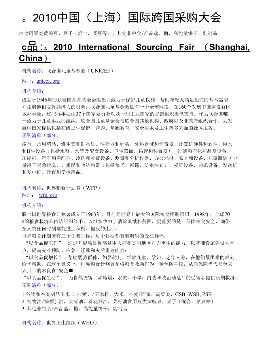 [精品WORD]2010中国上海国际跨国采购大会采购清单(1).docx_第3页