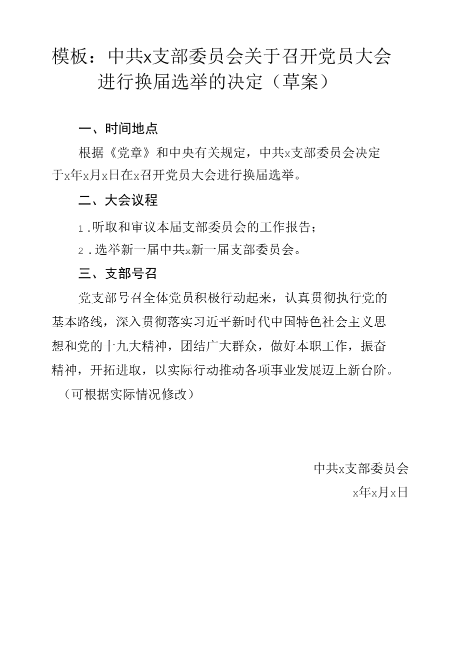 中共×支部委员会关于召开党员大会进行换届选举的决定（模板）.docx_第1页