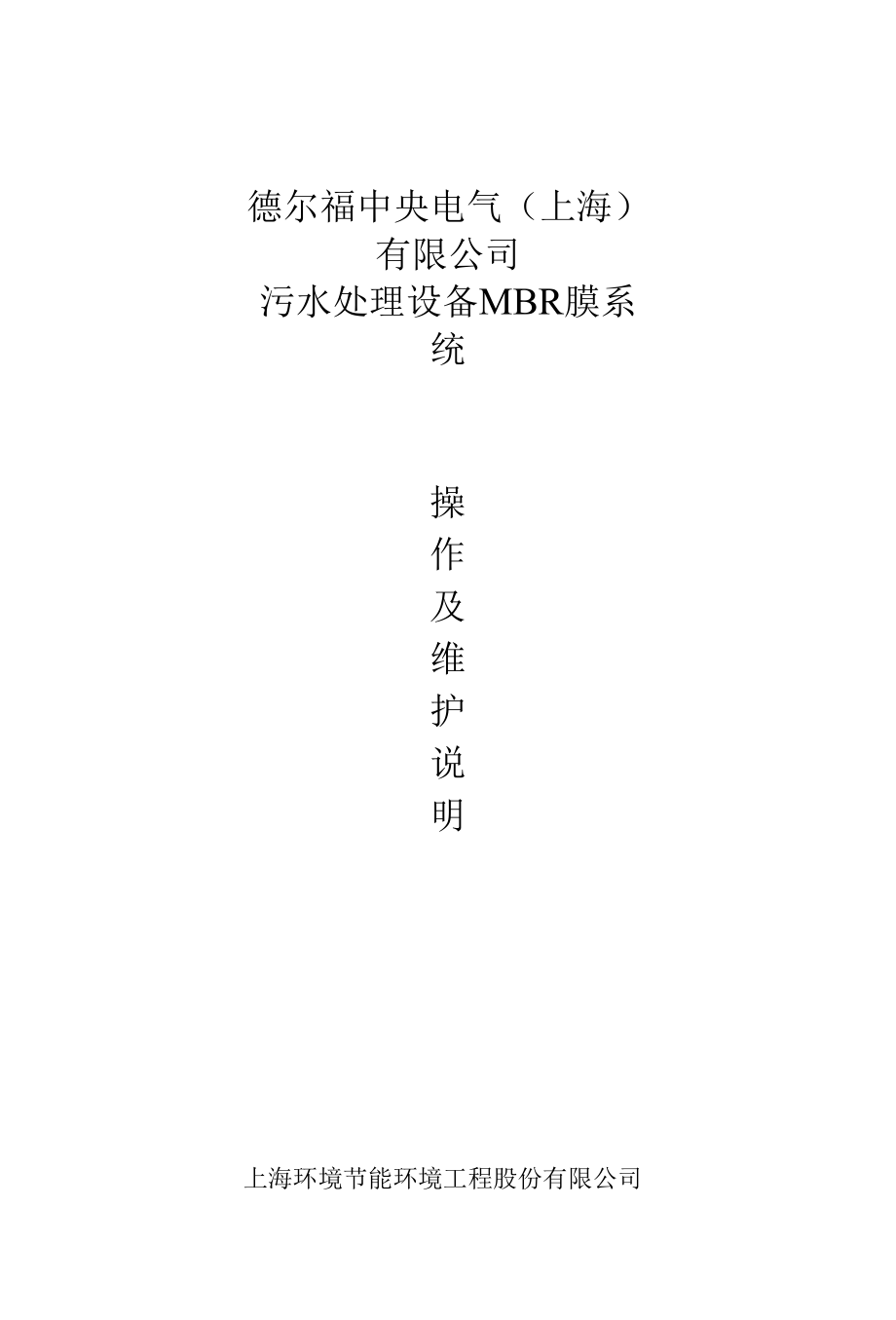 MBR膜系统操作维护说明.docx_第1页