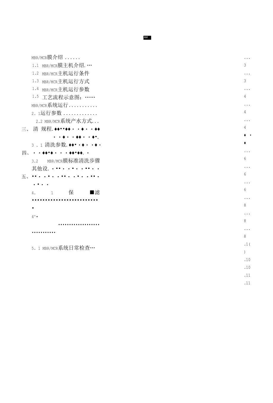 MBR膜系统操作维护说明.docx_第3页