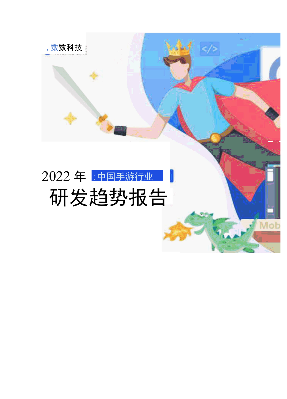 2022年中国手游行业研发趋势报告.docx_第3页