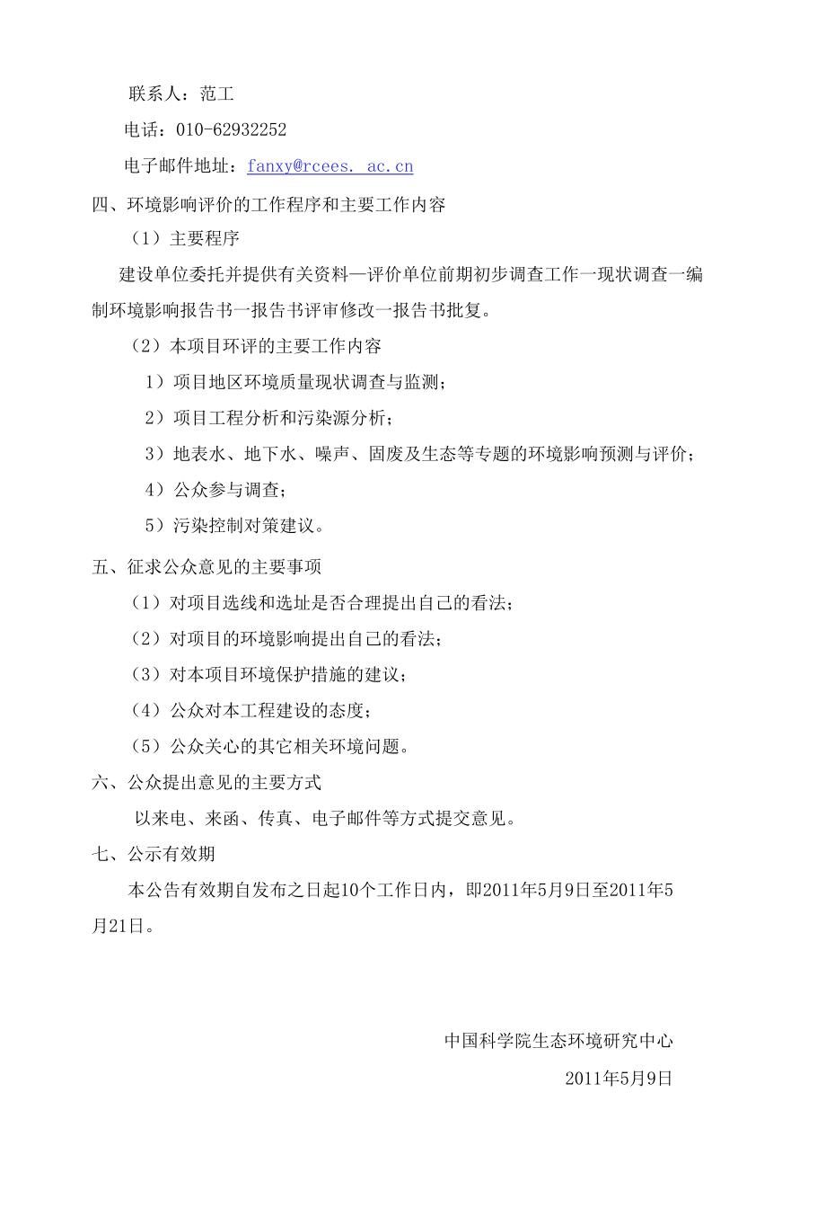 [精品WORD]顺义新城东部水系及汉石桥湿地水资源综合利用工程环境....docx_第2页