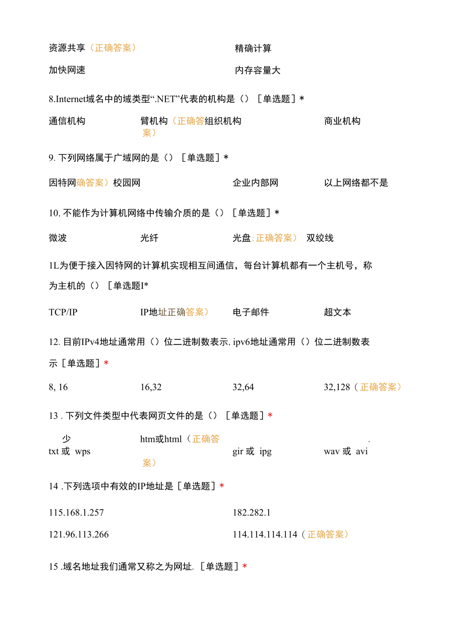 《网络基础及应用》课堂练习一.docx_第2页