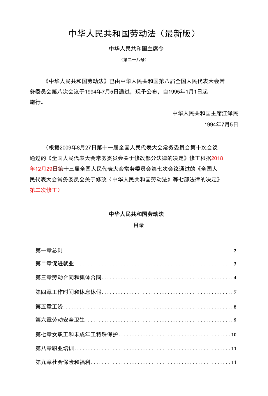 中华人民共和国劳动法【最新】.docx_第1页