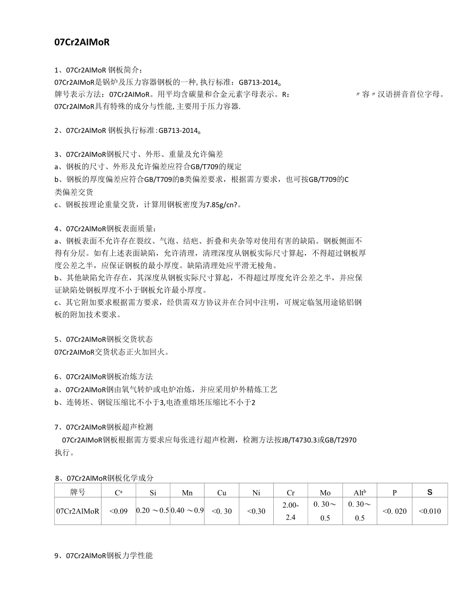 07Cr2AlMoR钢板实际应用及成分性能.docx_第1页