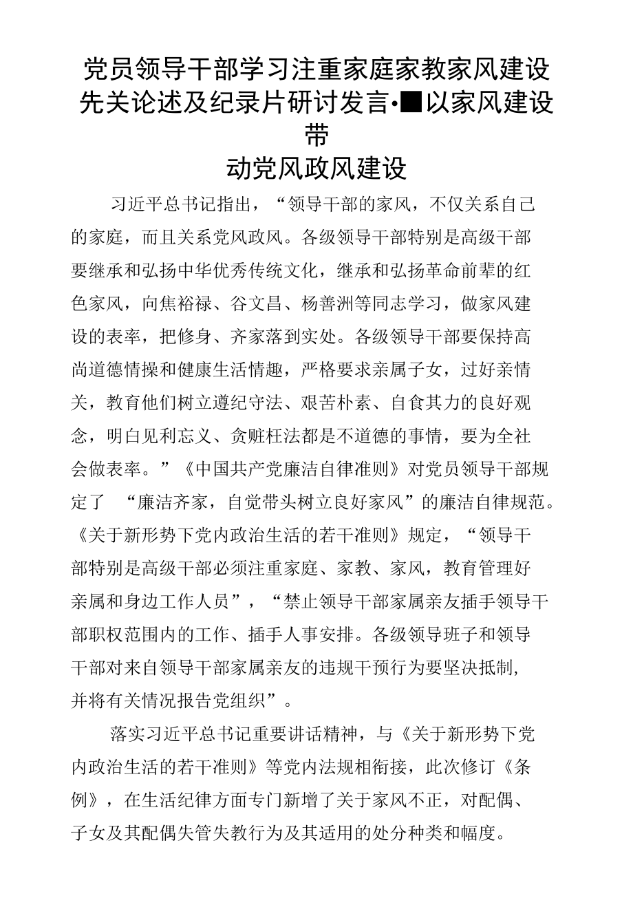 党员领导干部学习注重家庭家教家风建设先关论述及纪录片研讨发言--以家风建设带动党风政风建设.docx_第1页