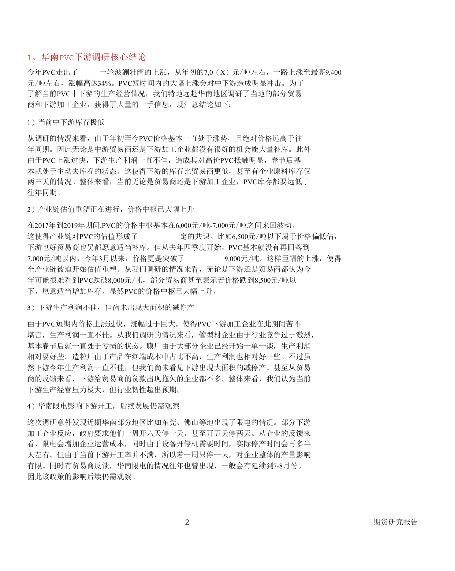 PVC低库存给予支撑PVC下方空间或已有限.docx_第1页