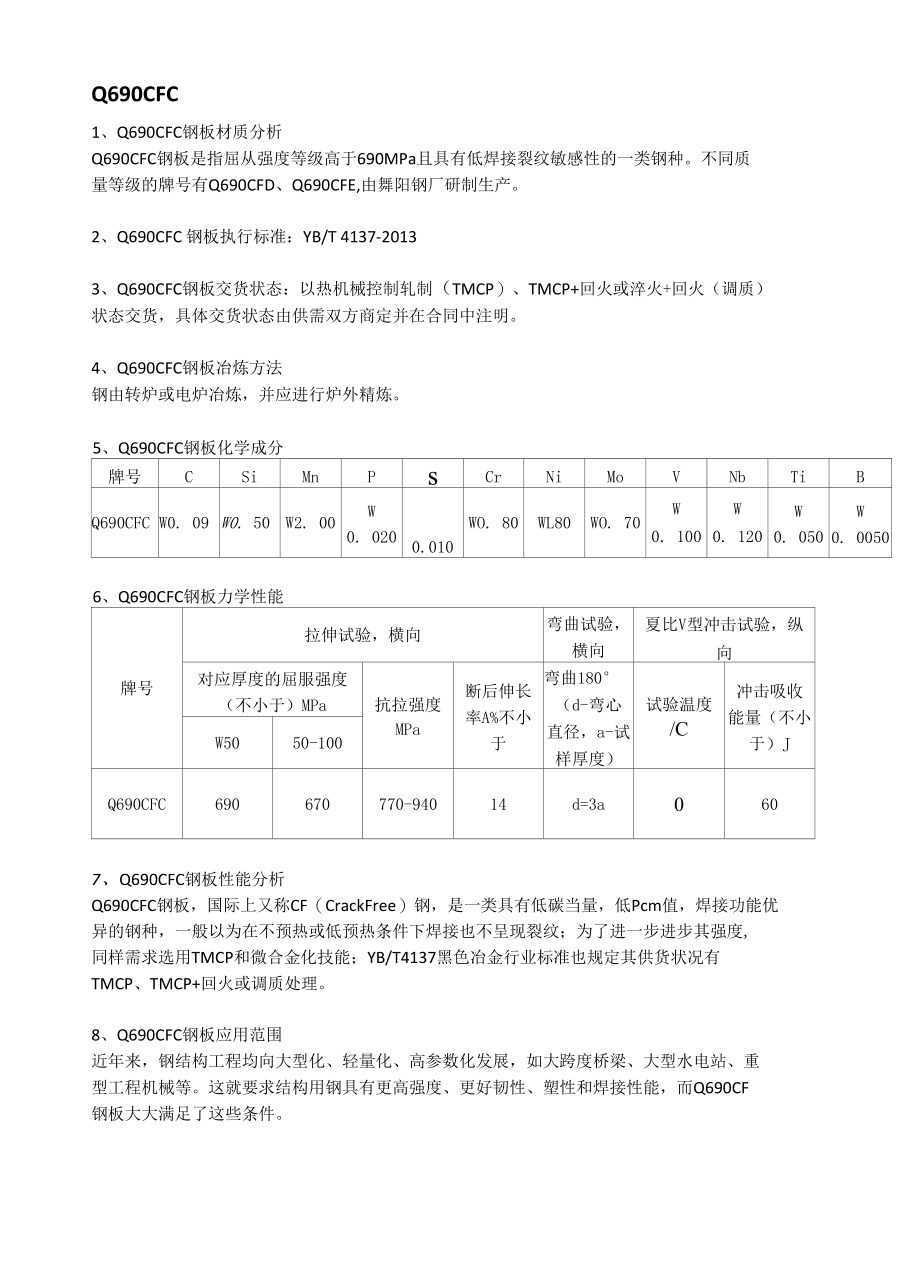 Q690CFC低焊接裂纹敏感性高强度钢板执行标准及交货状态.docx_第1页