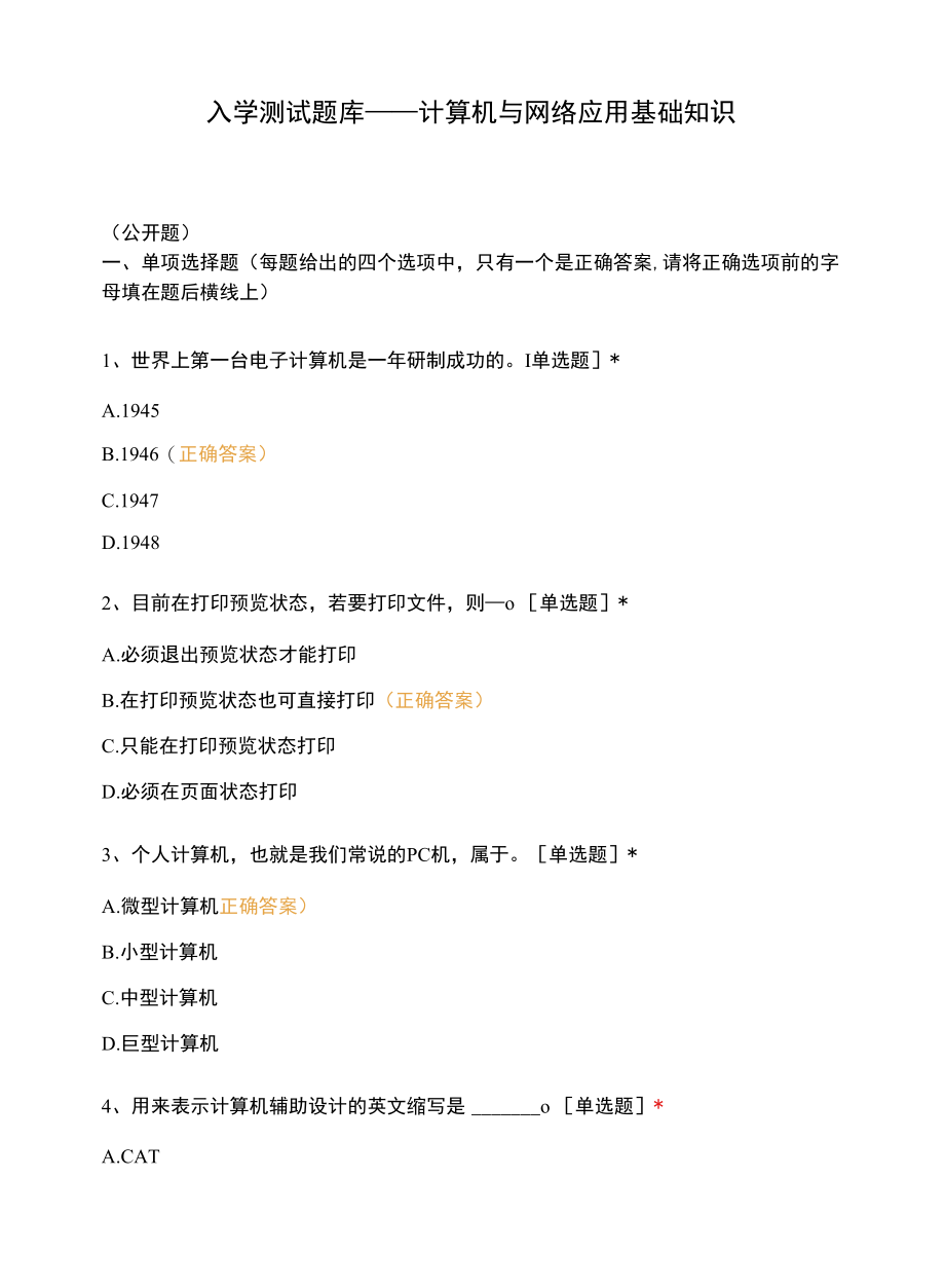 入学测试题库——计算机与网络应用基础知识.docx_第1页