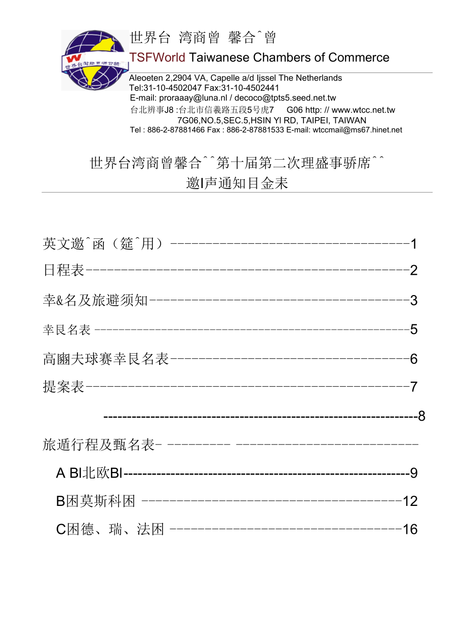 [精品WORD]世界台湾商会联合总会.docx_第3页