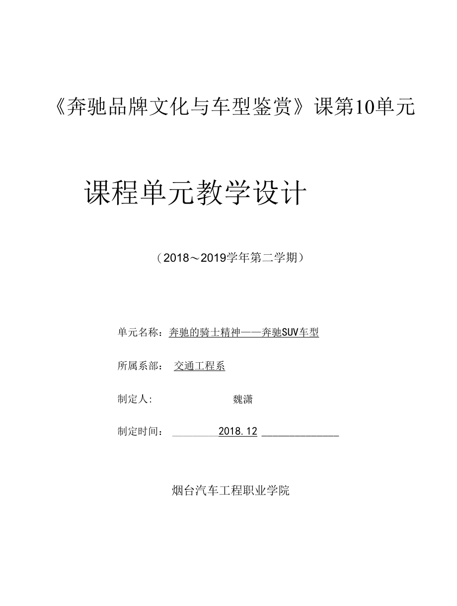 《奔驰品牌文化与车型鉴赏》课第10单元设计.docx_第1页