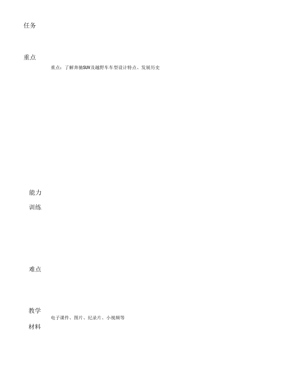 《奔驰品牌文化与车型鉴赏》课第10单元设计.docx_第3页