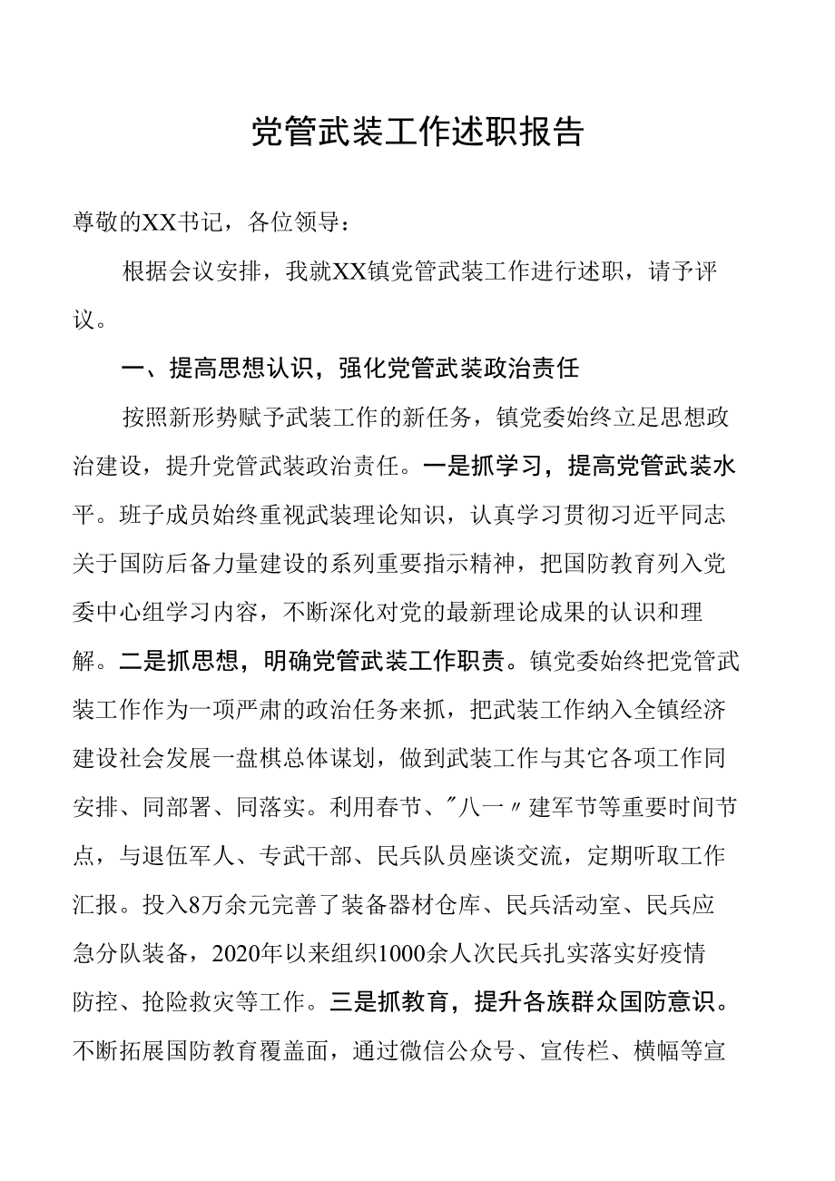 2020年度党管武装工作述职报告.docx_第1页