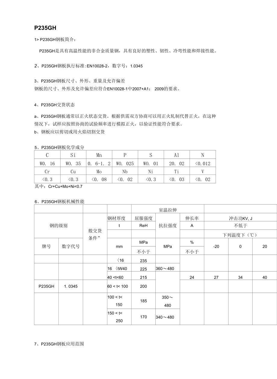 P235GH欧标容器板性能分析及应用范围.docx_第1页