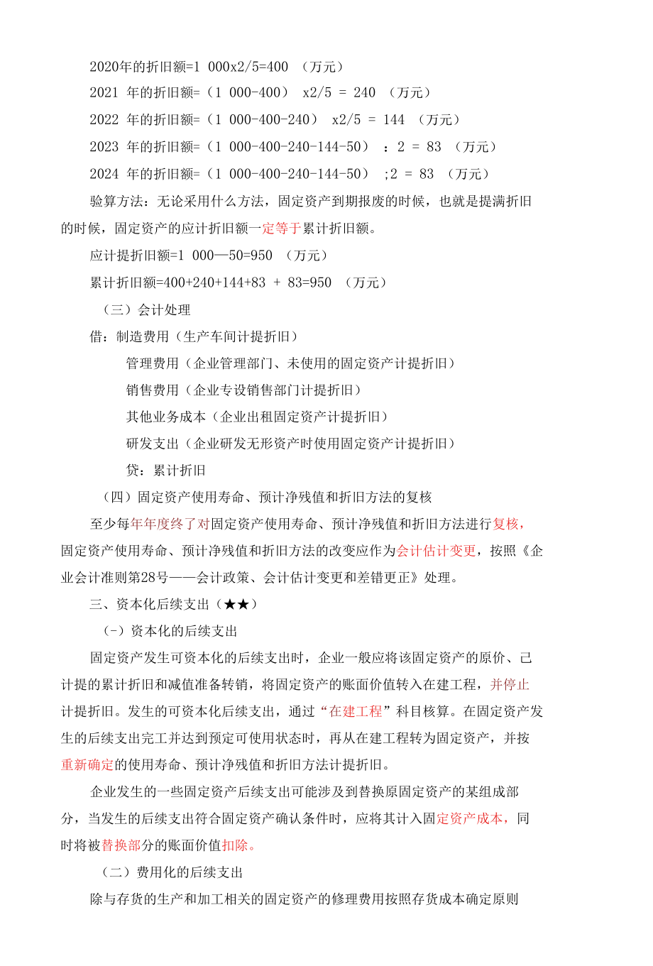 中级会计实务《第三章 固定资产、第六章 投资性房地产》.docx_第3页