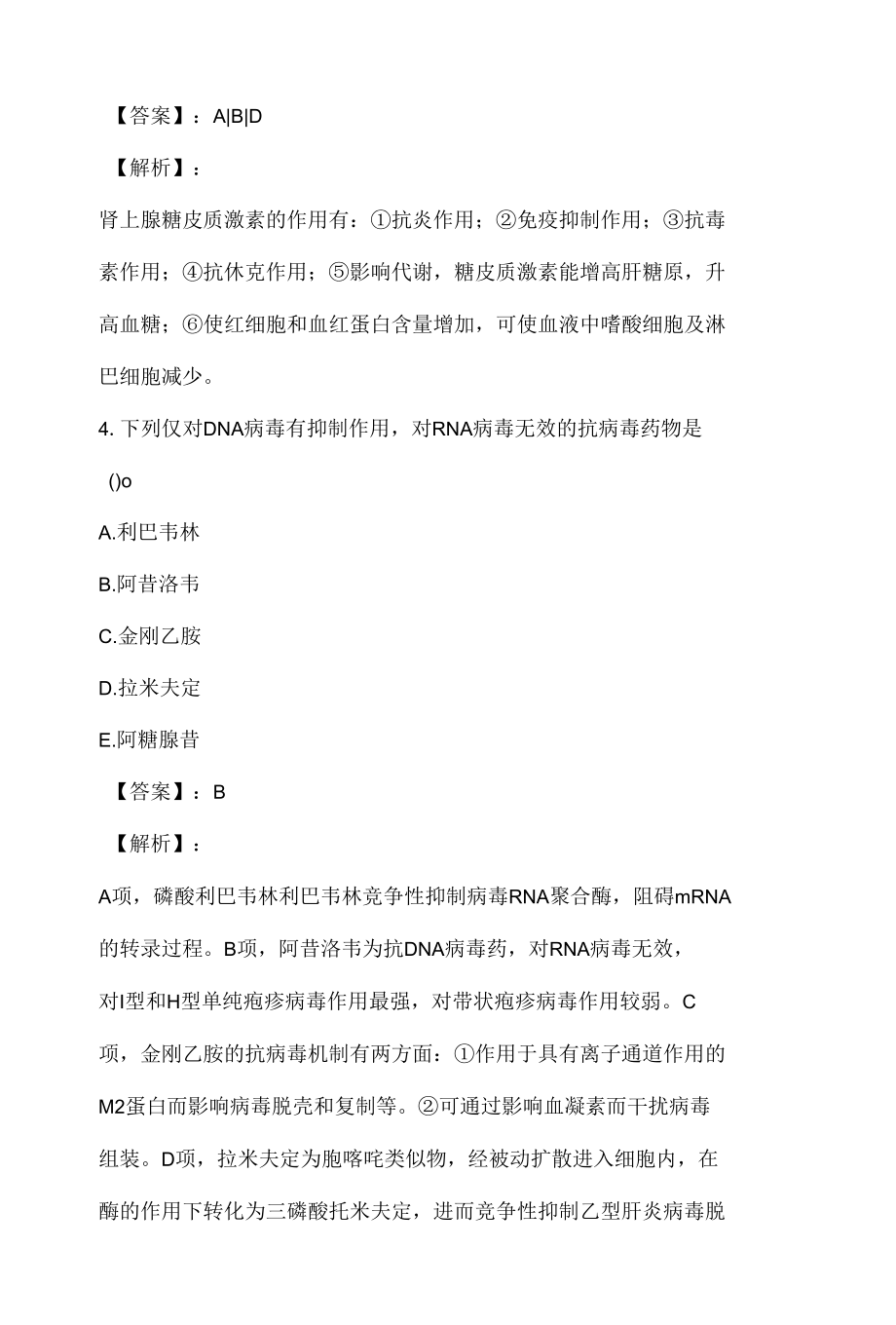 2023年执业药师职业资格考试（药学四科合一）考试题库含历年真题.docx_第3页