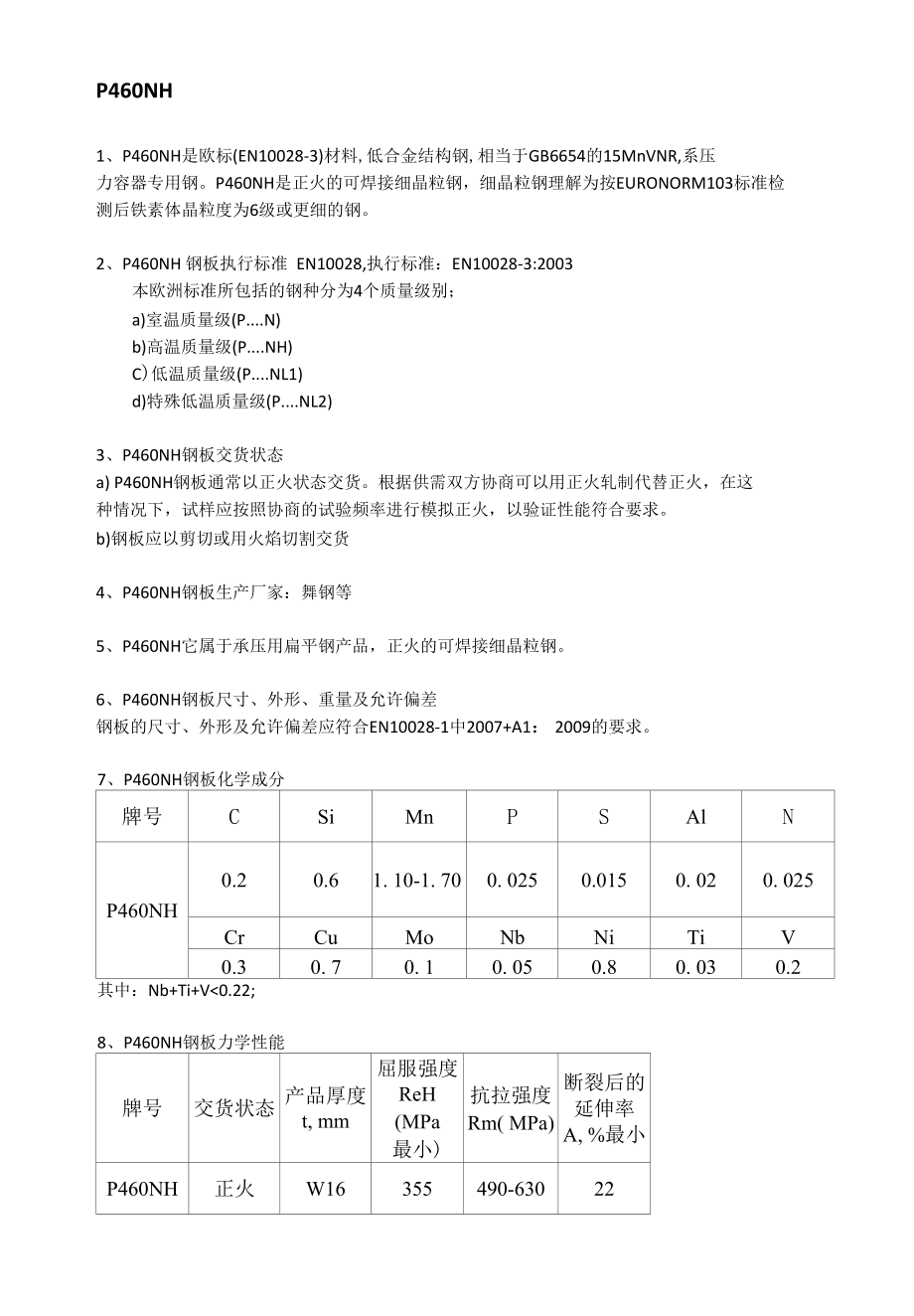 P460NH钢板焊接性能及执行标准.docx_第1页