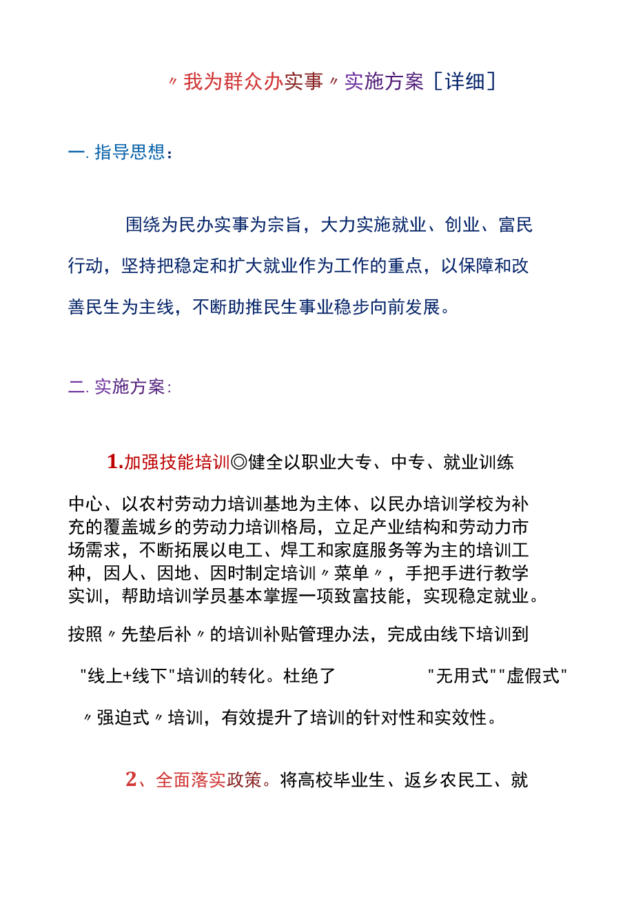 “我为群众办实事”实施方案[详细].docx_第1页