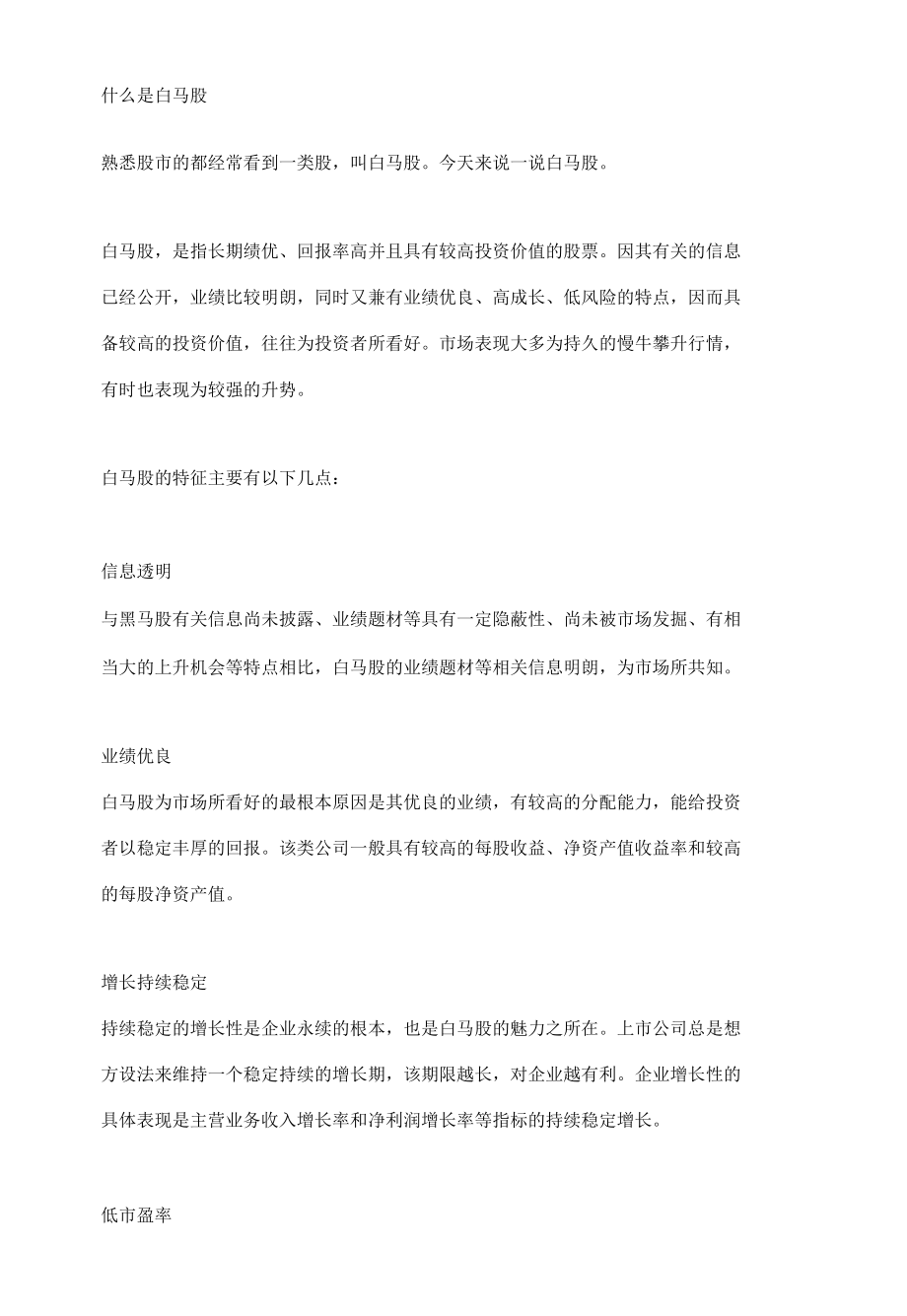 什么是白马股.docx_第1页