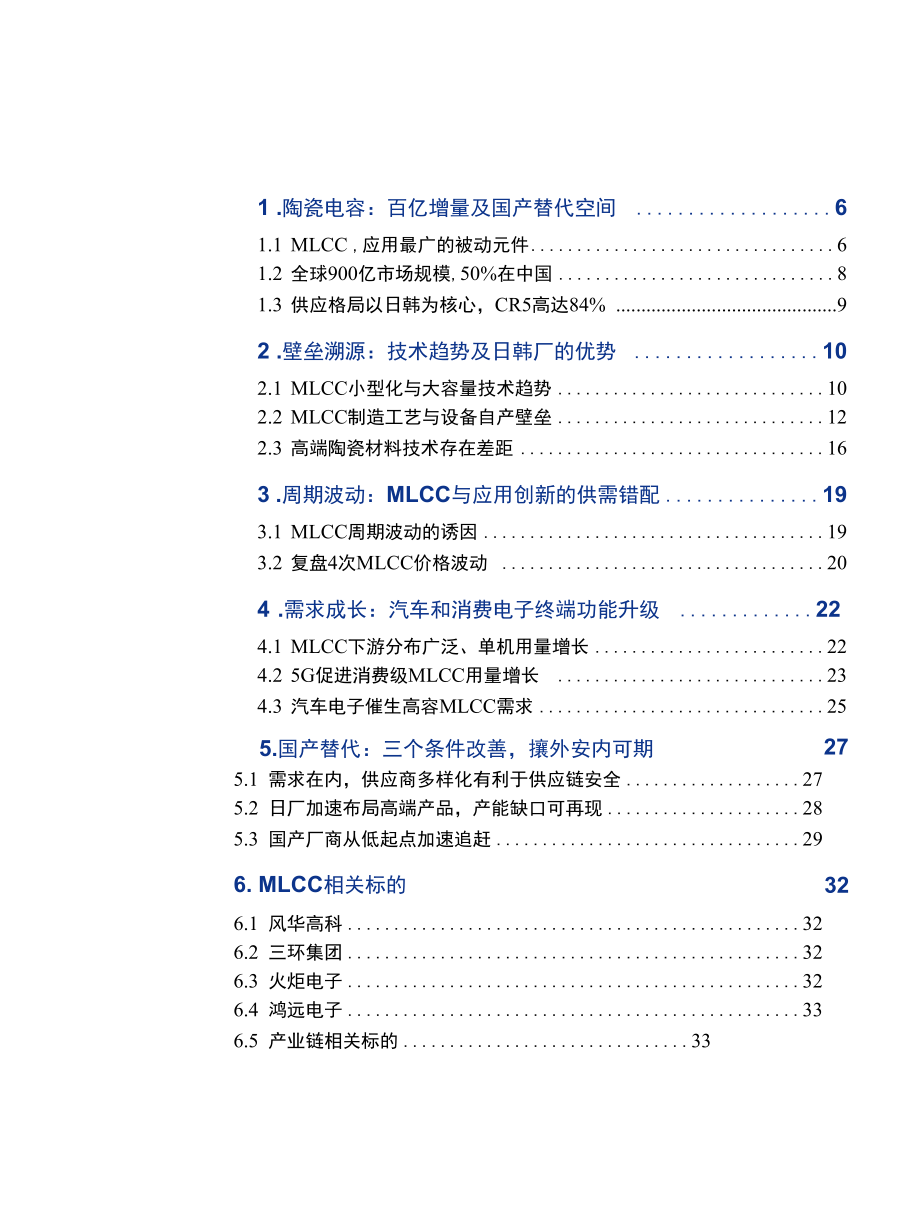 MLCC五年一周期攘外安内亟需国产替代.docx_第1页